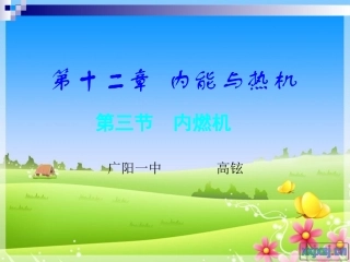 沪科版物理九年级123《内燃机》PPT课件2