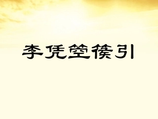 高中语文 李凭箜篌引课件 新人教版选修(中国古代诗歌散文欣赏)  课件