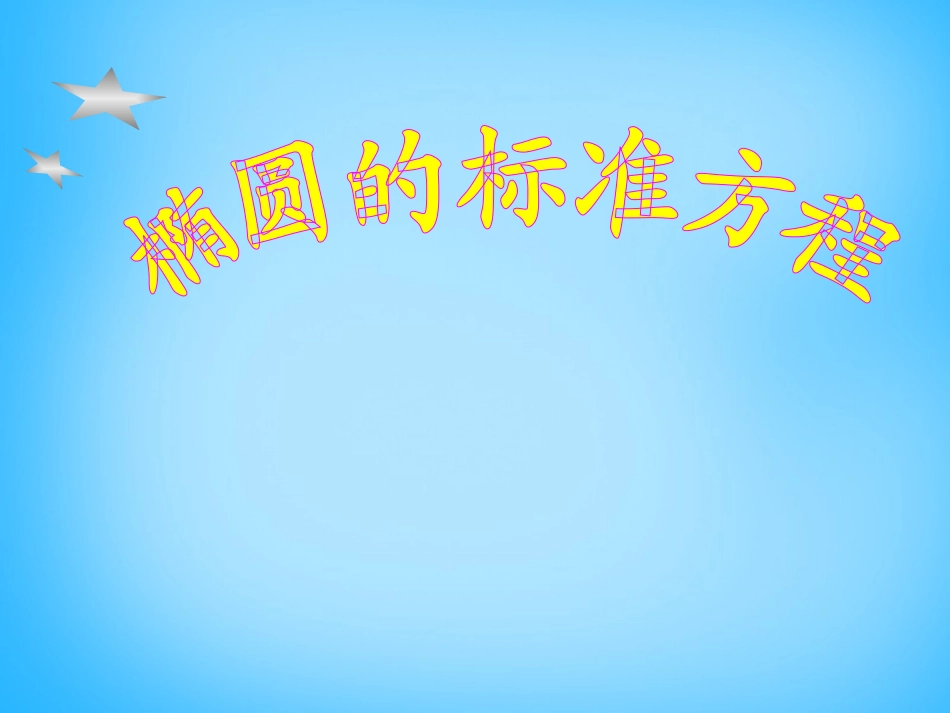 高考数学复习(椭圆的标准方程)课件_第1页