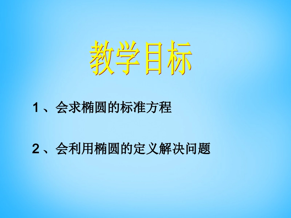 高考数学复习(椭圆的标准方程)课件_第2页