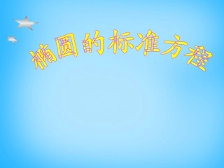 高考数学复习(椭圆的标准方程)课件