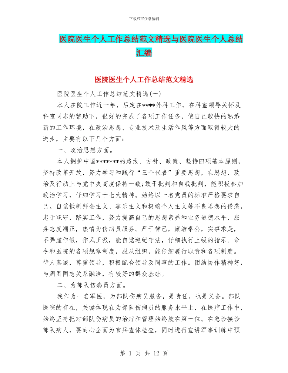 医院医生个人工作总结范文精选与医院医生个人总结汇编_第1页