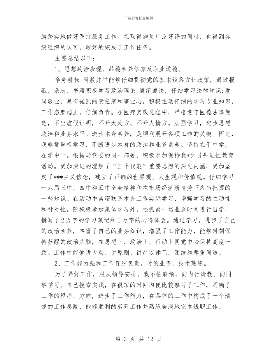 医院医生个人工作总结范文精选与医院医生个人总结汇编_第3页