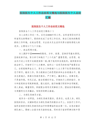 医院医生个人工作总结范文精选与医院医生个人总结汇编