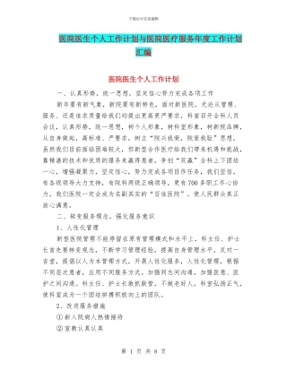 医院医生个人工作计划与医院医疗服务年度工作计划汇编