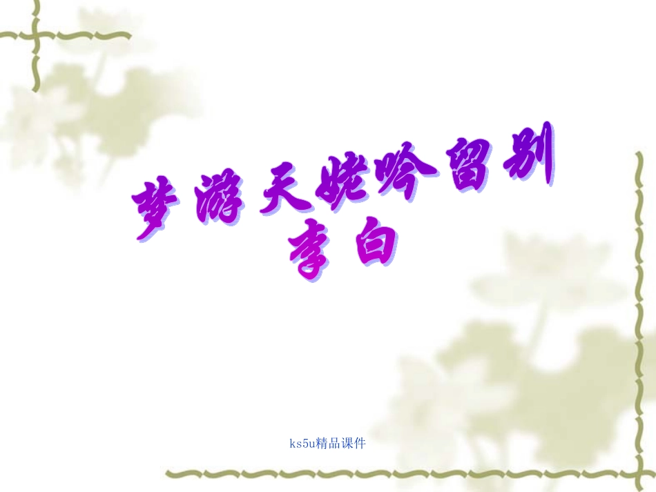 高一语文：619(梦游天姥吟留别)课件沪教版 课件_第1页