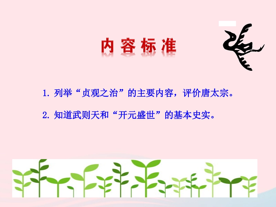 第2课   贞观之治 课件 七年级历史下册 第一单元 繁荣与开放的社会 第2课 贞观之治课件+素材 新人教版_第3页