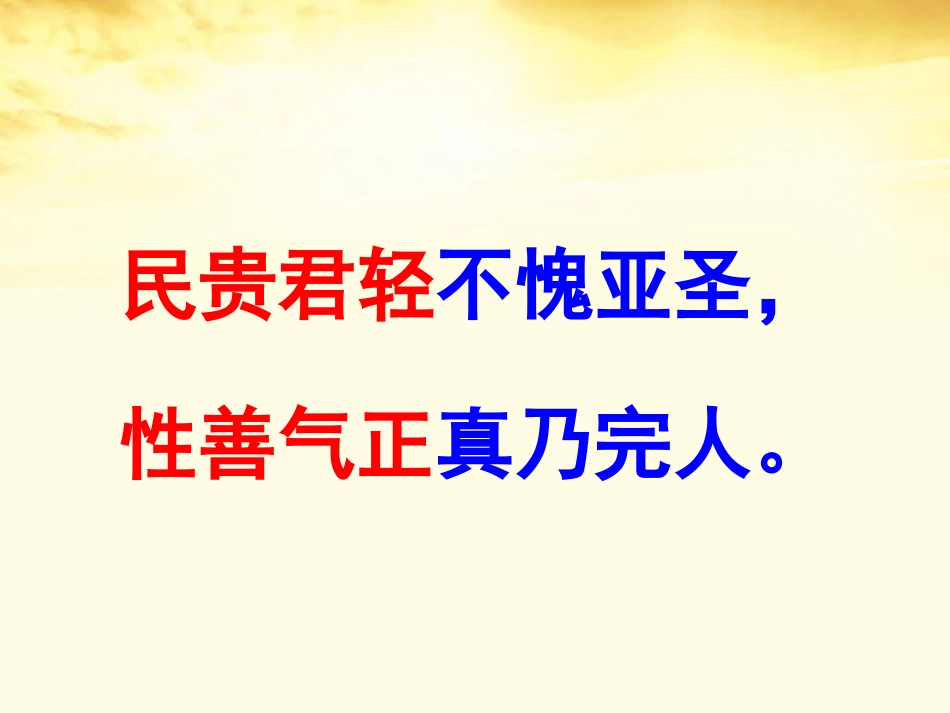 高中语文 38 (寡人之于国也)课件 新人教版必修3 课件_第2页