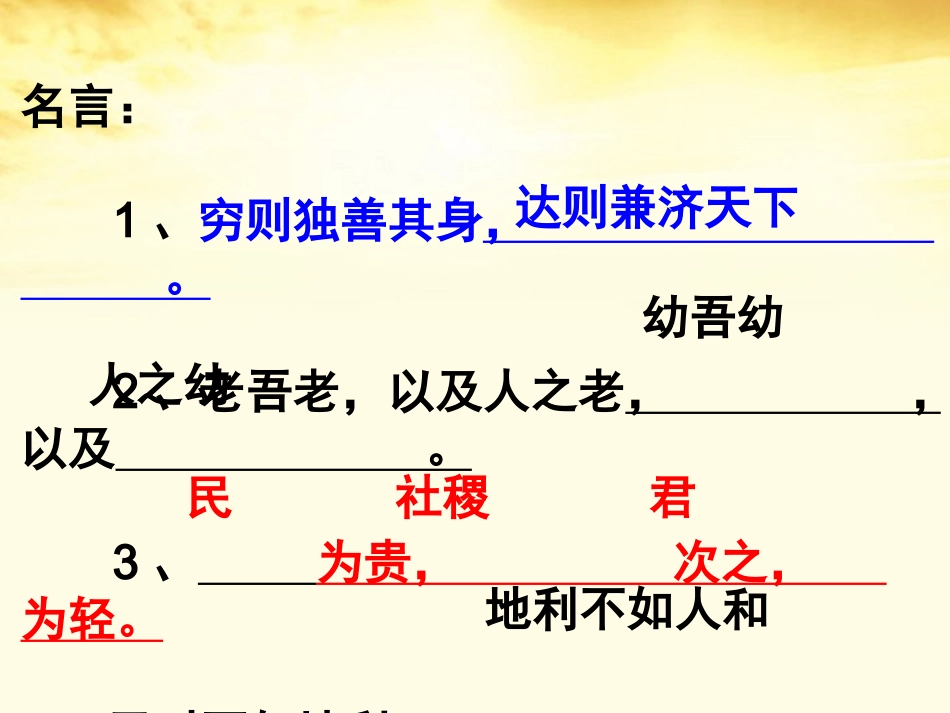 高中语文 38 (寡人之于国也)课件 新人教版必修3 课件_第3页