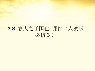 高中语文 38 (寡人之于国也)课件 新人教版必修3 课件