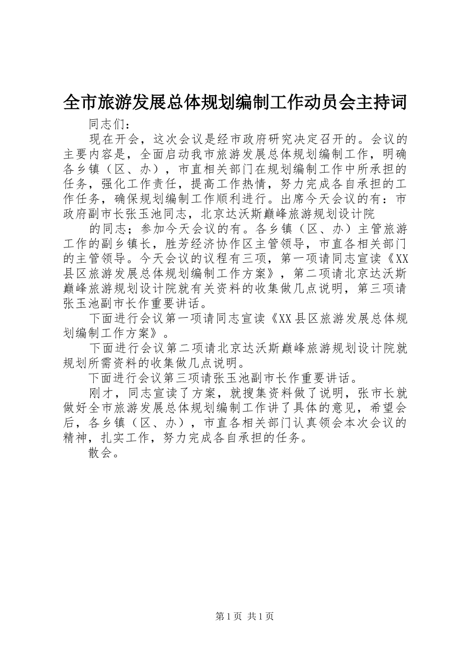 全市旅游发展总体规划编制工作动员会主持词 _第1页