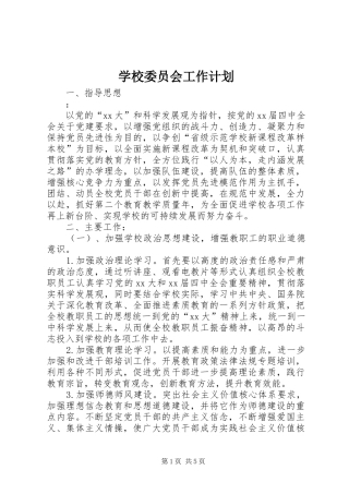学校委员会工作计划 