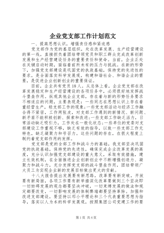 企业党支部工作计划范文 