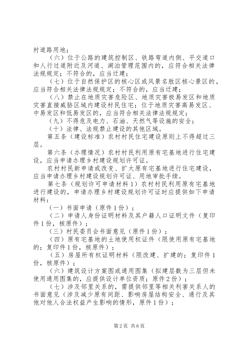 关于加强农村村民建房规划建设管理的暂行办法 _第2页
