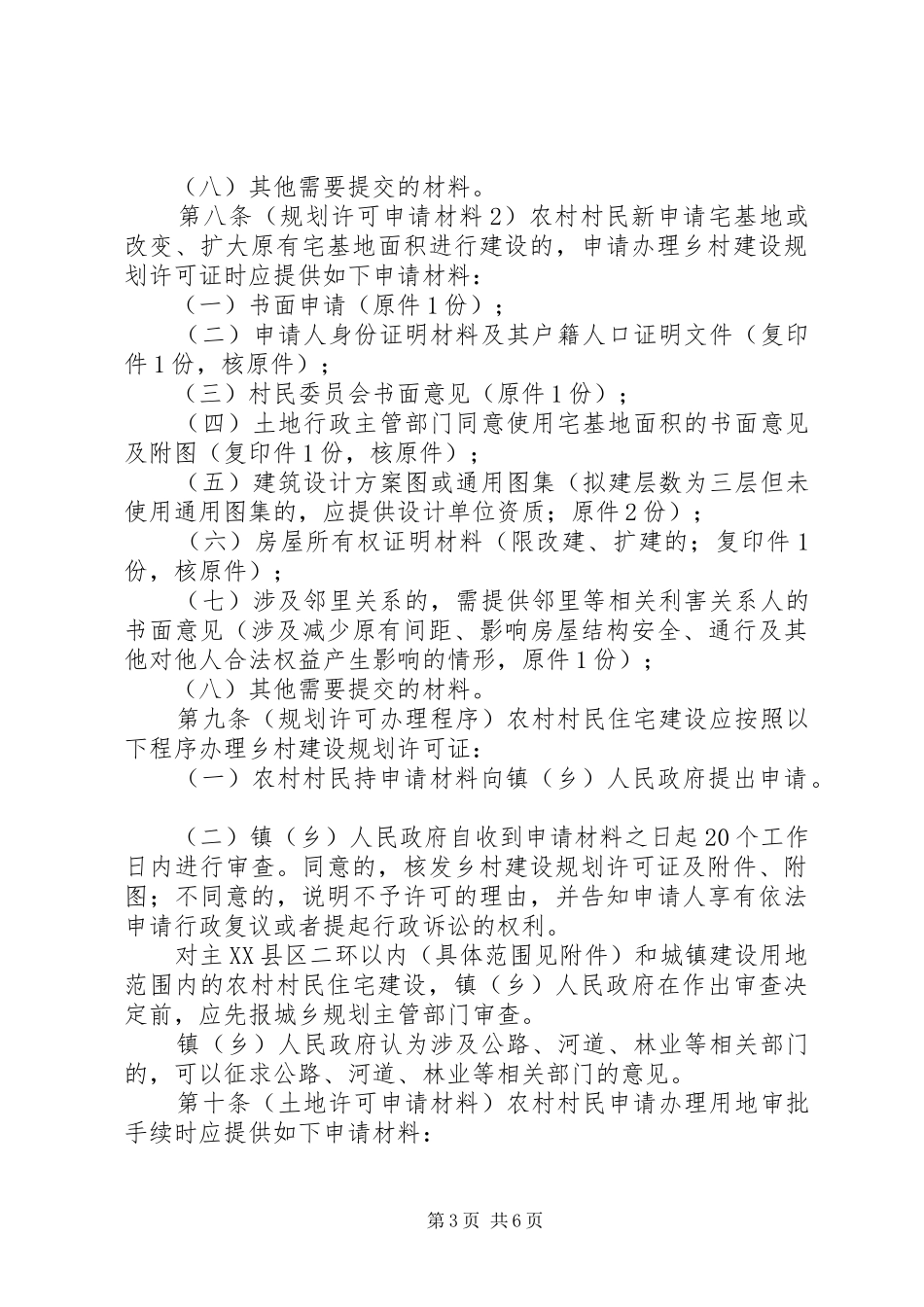 关于加强农村村民建房规划建设管理的暂行办法 _第3页