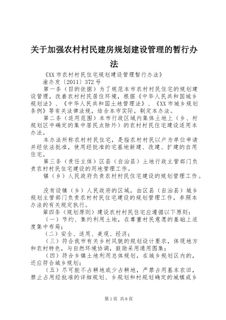 关于加强农村村民建房规划建设管理的暂行办法 