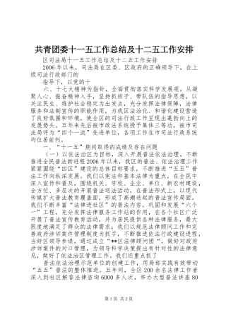 共青团委十一五工作总结及十二五工作安排 