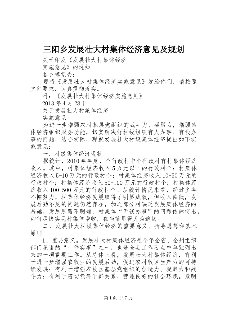 三阳乡发展壮大村集体经济意见及规划 _第1页