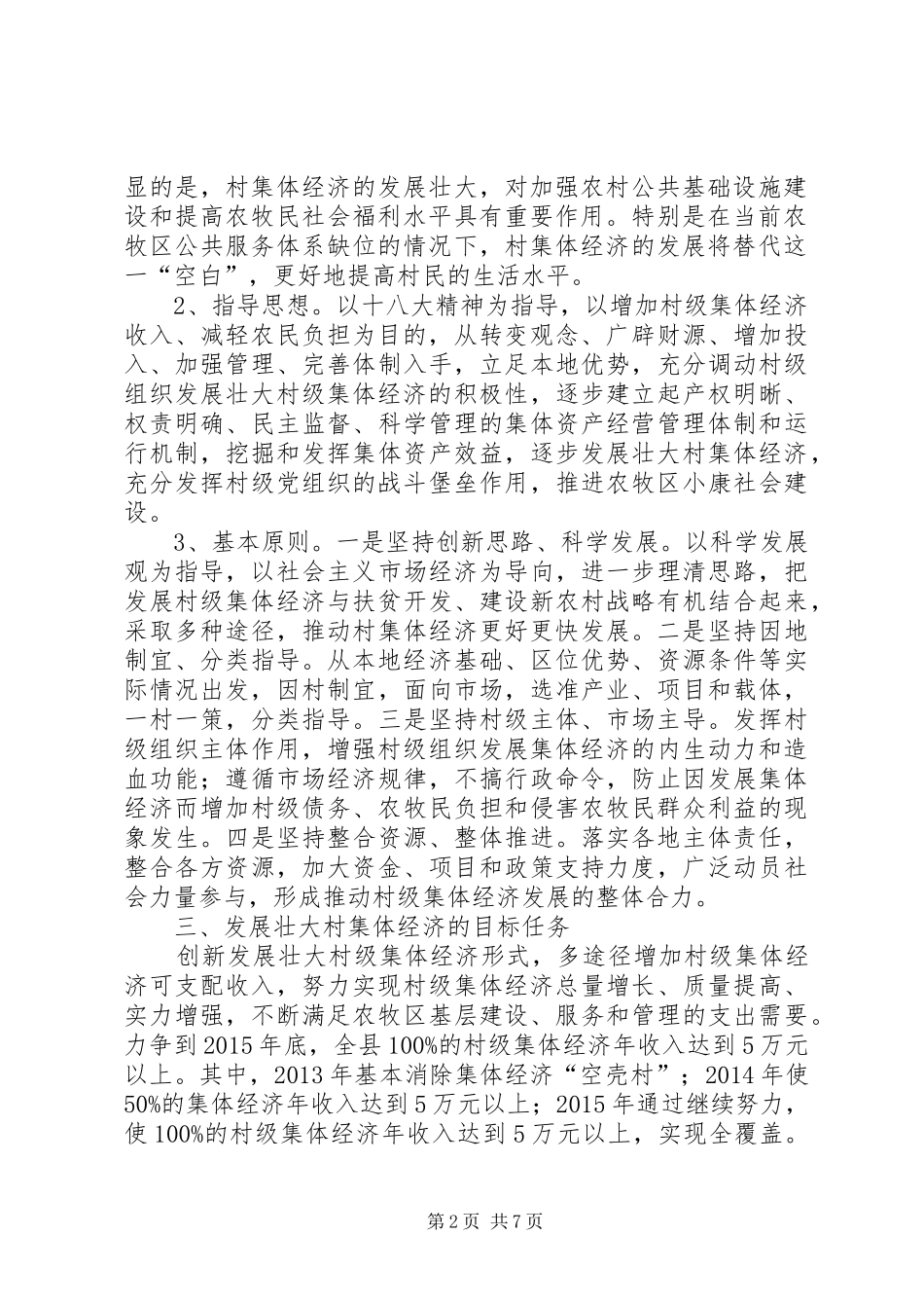 三阳乡发展壮大村集体经济意见及规划 _第2页