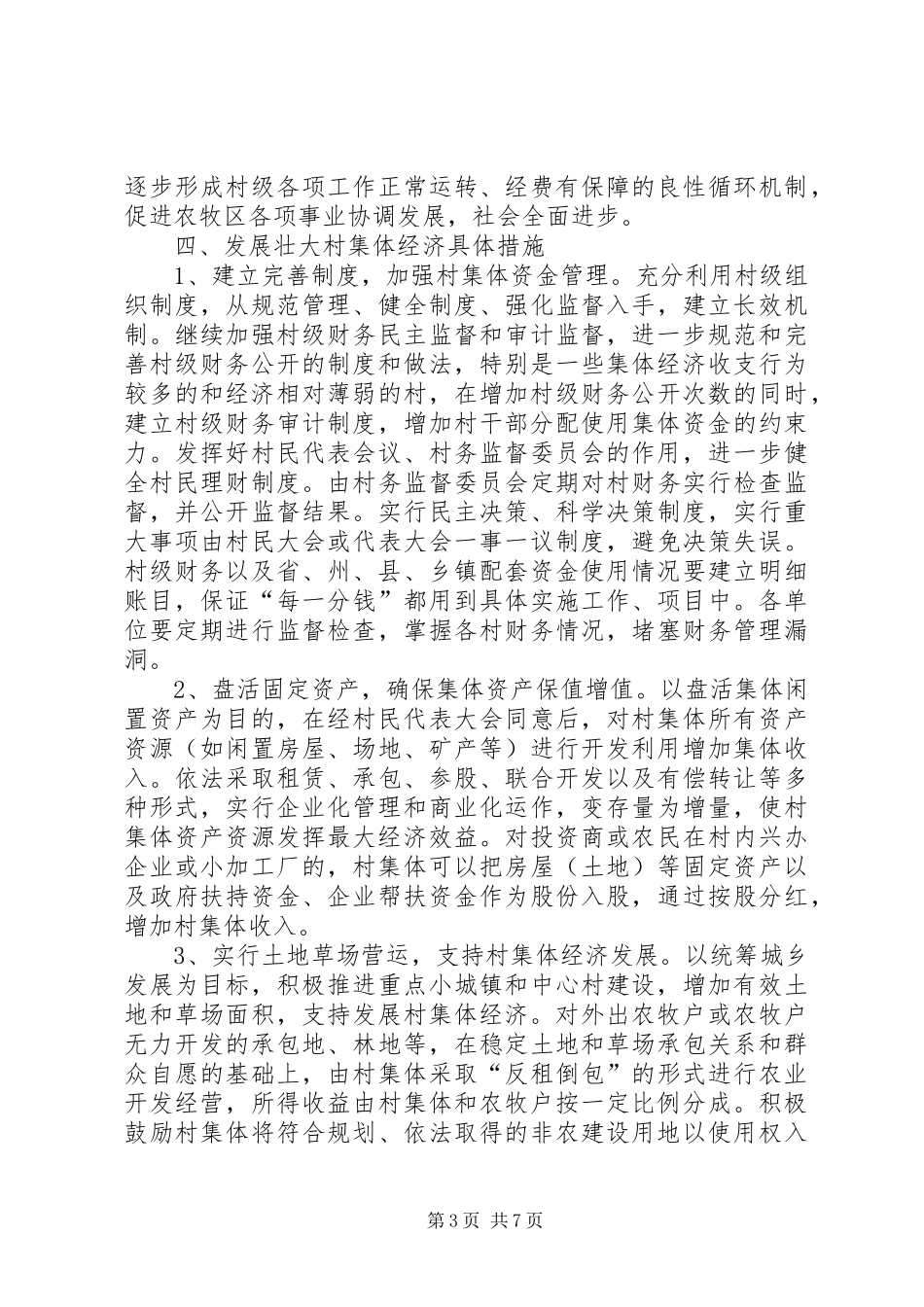 三阳乡发展壮大村集体经济意见及规划 _第3页