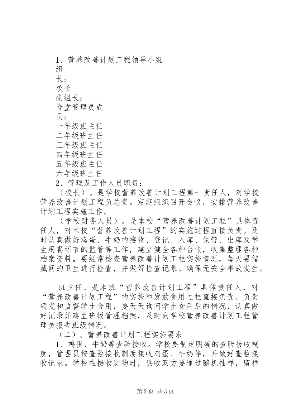 河西堡第三小学营养改善计划实施方案[定稿] _第2页
