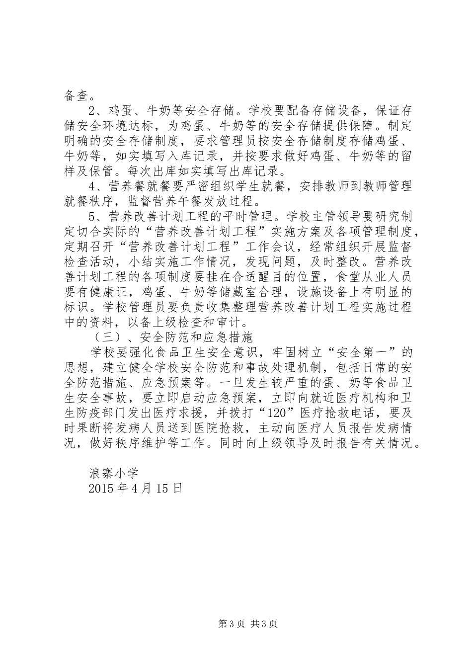 河西堡第三小学营养改善计划实施方案[定稿] _第3页