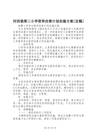 河西堡第三小学营养改善计划实施方案[定稿] 