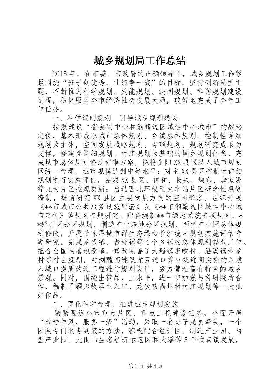 城乡规划局工作总结 _第1页