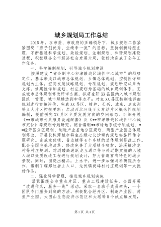 城乡规划局工作总结 