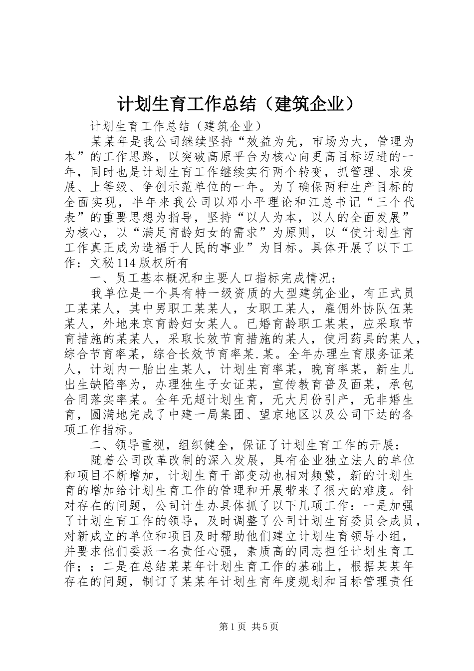 计划生育工作总结（建筑企业） _第1页