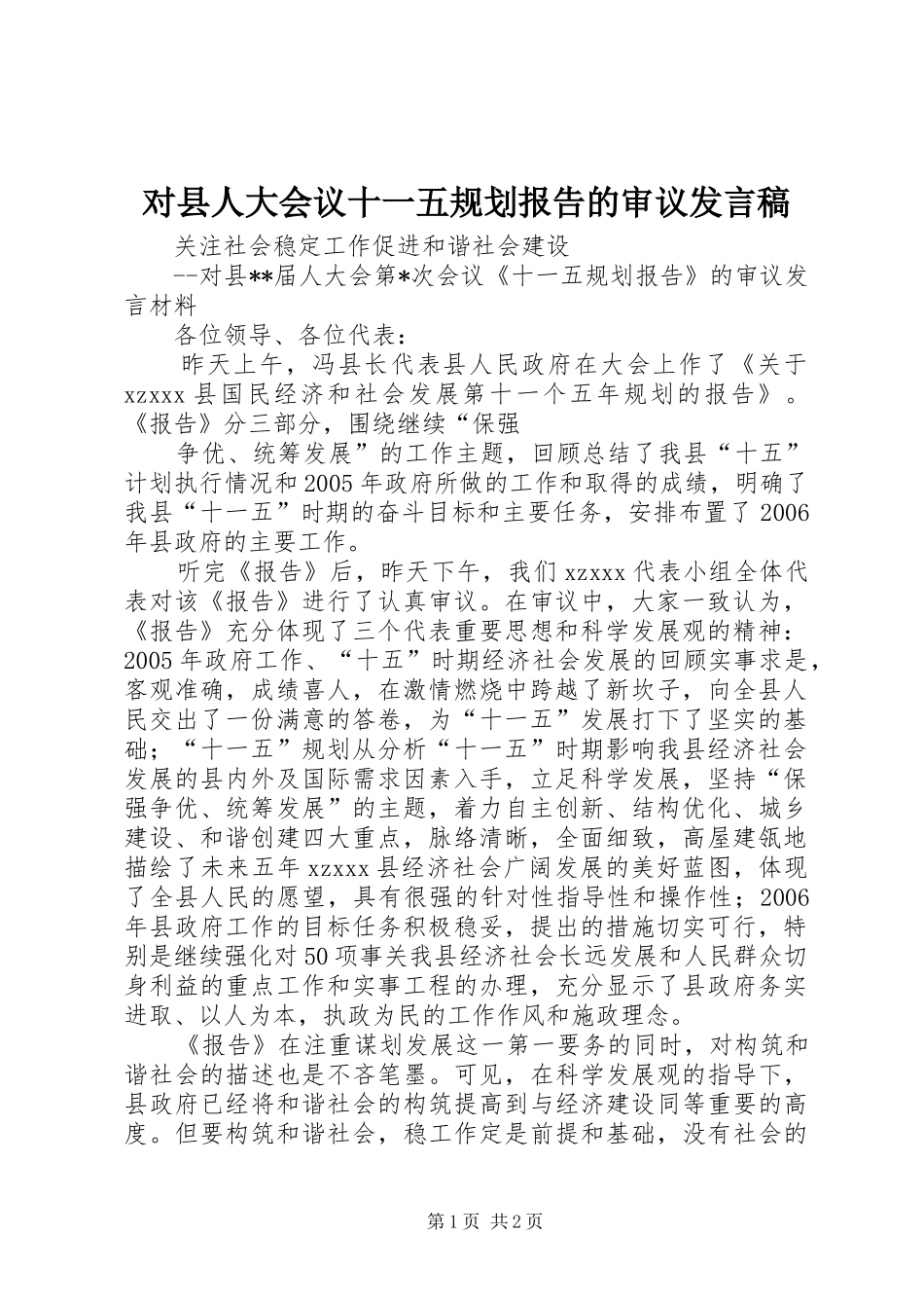 对县人大会议十一五规划报告的审议发言稿 _第1页