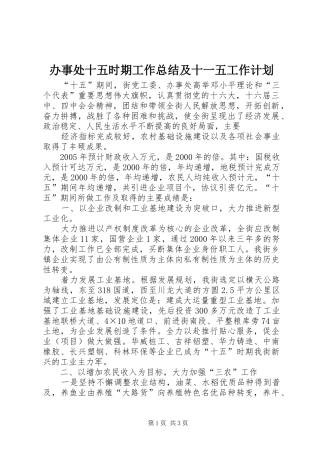 办事处十五时期工作总结及十一五工作计划 