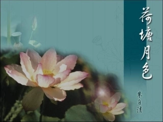 高中语文荷塘月色教学课件新人教版必修2 课件