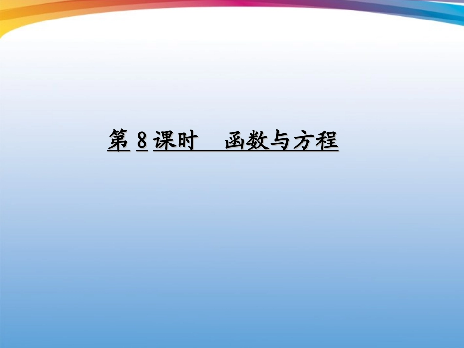 高考数学一轮复习 (函数与基本初等函数)第8课时 函数与方程课件_第1页