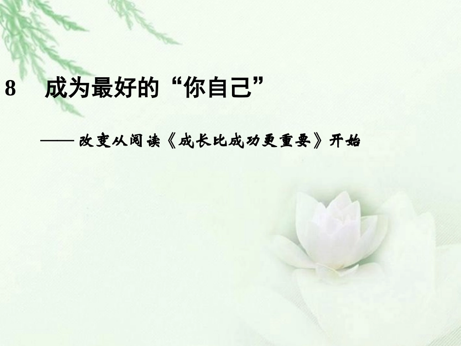 高中语文二轮复习 243 成为最好的 你自己 (8)课件(新课标) 课件_第1页