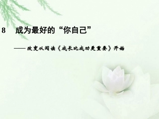 高中语文二轮复习 243 成为最好的 你自己 (8)课件(新课标) 课件