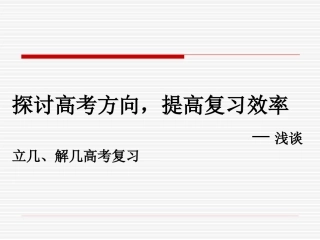 浅谈立体几何 解几何浙江省绍兴市高考数学复习交流材料 人教版 试题