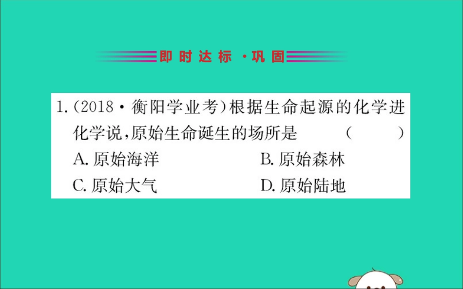 版八年级生物下册 第七单元 生物圈中生命的延续和发展 第三章 生命起源和生物进化 1 地球上生命的起源训练课件 (新版)新人教版 课件_第2页