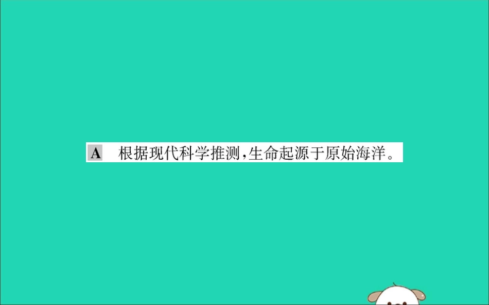 版八年级生物下册 第七单元 生物圈中生命的延续和发展 第三章 生命起源和生物进化 1 地球上生命的起源训练课件 (新版)新人教版 课件_第3页