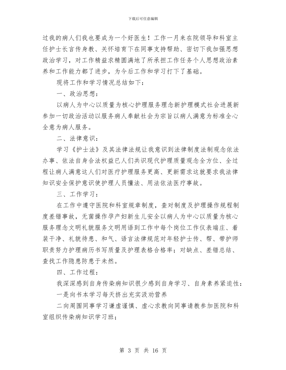 医院医生试用期工作总结2024与医院医疗作风工作转变实施情况总结汇编_第3页