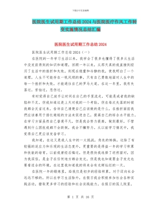 医院医生试用期工作总结2024与医院医疗作风工作转变实施情况总结汇编