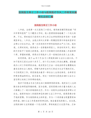 医院医生转正工作小结与医院医疗作风工作转变实施情况总结汇编