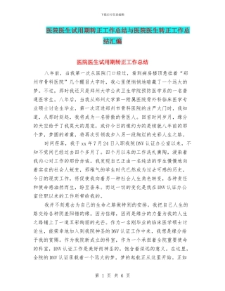 医院医生试用期转正工作总结与医院医生转正工作总结汇编