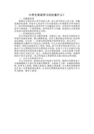 小学生英语学习应注意什么？