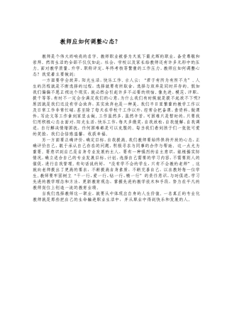 教师应如何调整心态