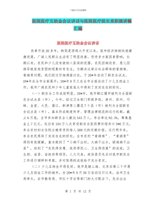 医院医疗互助金会议讲话与医院医疗组长竞职演讲稿汇编