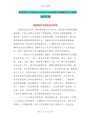 医院医疗互助金会议讲话与医院医疗器械室主任竞职演讲汇编