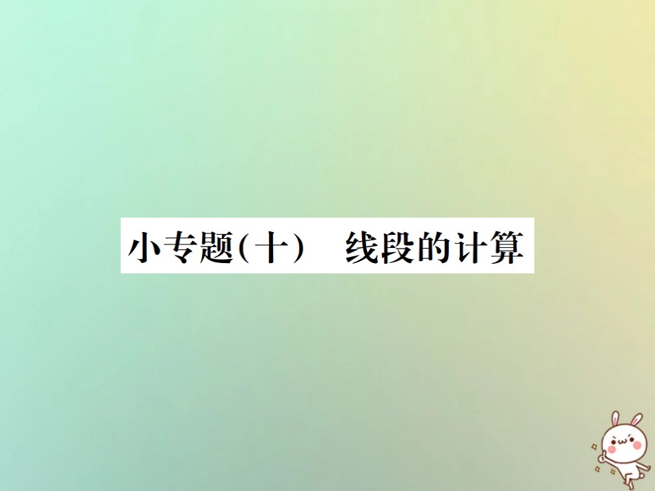 秋七年级数学上册 小专题(十)线段的计算习题课件 (新版)新人教版 课件_第1页