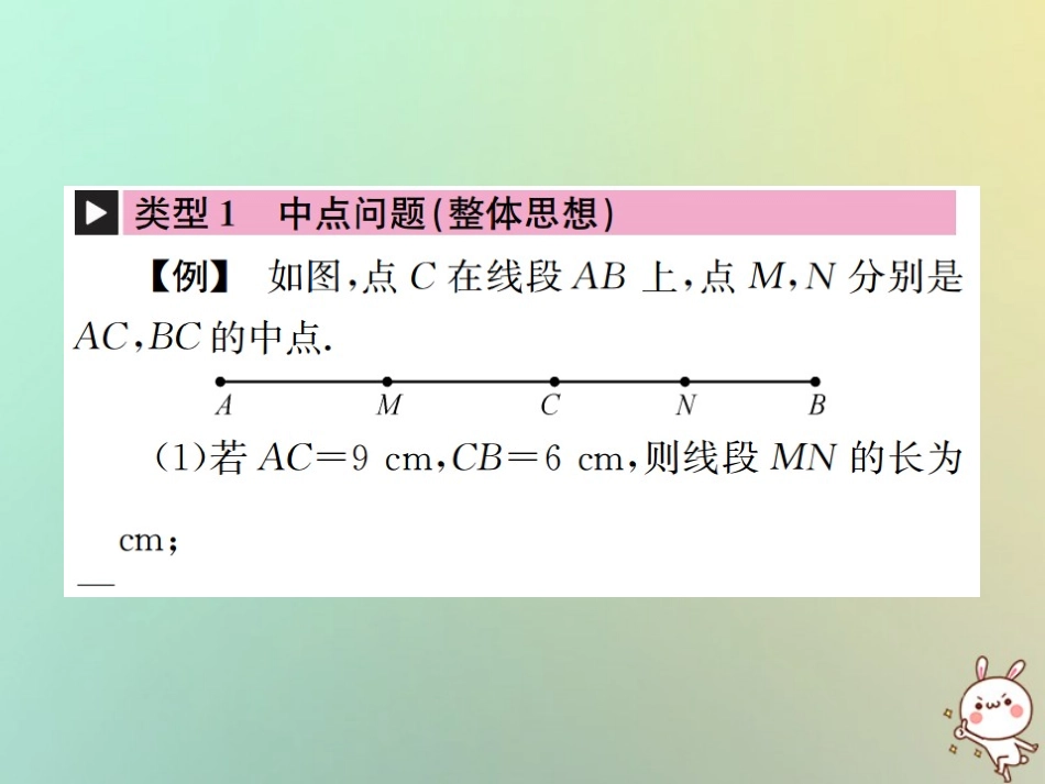 秋七年级数学上册 小专题(十)线段的计算习题课件 (新版)新人教版 课件_第2页