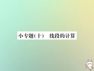 秋七年级数学上册 小专题(十)线段的计算习题课件 (新版)新人教版 课件